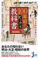 今じゃありえない!!100年前のビックリ教科書 明治・大正・昭和の授業