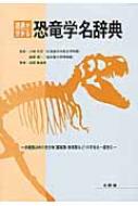 語源が分かる恐竜学名辞典 恐竜類以外の古生物の学名も一部含む : 松田 