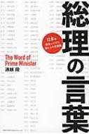 総理の言葉 日本を背負ってきた男たちの名言集 遠越段 Hmv Books Online