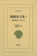 陳独秀文集3 （全3巻） 政治論集2 1930-1942 東洋文庫