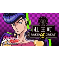 祸δ̯/祸δ̯ ɤϺդʤ βĮradio 4 Great Vol.4 (+cd-rom)