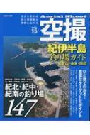 Magazine (Book)/空撮 紀伊半島 釣り場ガイド 和歌山・由良・田辺 コスミックムック