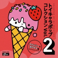 Various/トイキャラポップ コレクション Vol.2 ファンシー ＆ カワイイ篇