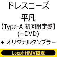 平凡 【Type-A 初回限定盤】(+DVD)《Loppi・HMV限定 オリジナルタンブラー付き》