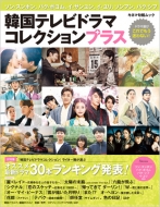 Magazine (Book)/韓国テレビドラマコレクション・プラス キネマ旬報ムック
