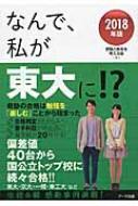 なんで 私が東大に 18年版 奇跡の合格は勉強を 楽しむ ことから始まった 受験と教育を考える会 Hmv Books Online