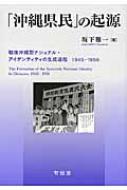 沖縄県民 の起源 戦後沖縄型ナショナル アイデンティティの生成過程1945 1956 坂下雅一 Hmv Books Online