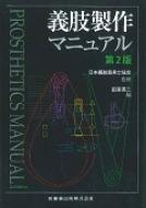 ❤️❤️❤️❤️義肢製作マニュアル❤️❤️❤️❤️ 義肢製作マニュアル : 日本義肢装具士協会 | HMV&BOOKS online