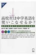 高校生は中学英語を使いこなせるか? 基礎定着調査で見えた高校生の英語