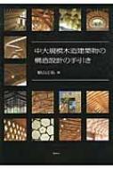 中大規模木造建築物の構造設計の手引き : 稲山正弘 | HMV&BOOKS online