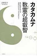 カタカムナ 数霊の超叡智 数の波動を知れば、真理がわかる・人生が