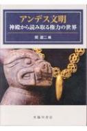 アンデス文明 神殿から読み取る権力の世界 : 関雄二 | HMV&BOOKS