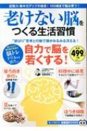 老けない脳をつくる生活習慣 (TJMOOK 知恵袋BOOKS) 老けない脳をつくる生活習慣 TJMOOK知恵袋books : 加藤俊徳