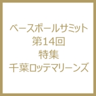 ベースボールサミット 第14回 千葉ロッテマリーンズ ベースボールサミット編集部 Hmv Books Online