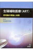 生殖補助医療 Art 胚培養の理論と実際 : 日本卵子学会