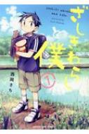 ざしきわらしと僕 1 まんがタイムコミックス 西岡さち Hmv Books Online ざしきわらしと僕 1 まんがタイムコミックス 西岡さち Hmv Books Online