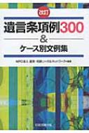 改訂 遺言条項例 300&amp;ケース別文例集 NPO法人 遺言・相続リーガルネットワーク 遺言条項例278&ケース別文例集 | NPO法人 遺言・相続リーガル