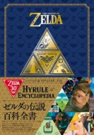 ニンテンドードリーム(Nintendo DREAM)編集部/ゼルダの伝説 30周年記念書籍 第2集 The Legend Of Zelda Hyrule Encyclopedia： ゼルダの伝説 ハイ
