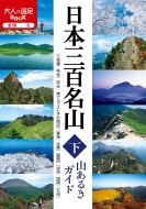 日本三百名山 山あるきガイド 下 大人の遠足book