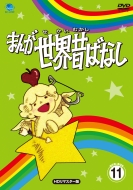 Manga Sekai Mukashibanashi Dvd-Box11 [hd Remaster Ban]