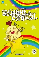Manga Sekai Mukashibanashi Dvd-Box12 [hd Remaster Ban]