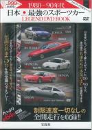 1980-90�N�� ���{�ŋ��̃X�|�[�c�J�[ Legend Dvd Book