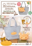 Rilakkuma Bakery �R�b�y�p���g�[�g & �k�C�O���~�p�X�P�[�Xbook