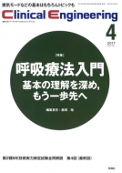 ����˥��륨�󥸥˥����(Clinical Engineering)�Խ��Ѱ���/Clinicale. 2017ǯ 4��� Vol.28 No.4