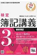 検定簿記講義 3級商業簿記 平成29年度版 : 渡部裕亘 | HMV&BOOKS