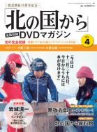 北の国から」全話収録DVDマガジン創刊！大いなる感動が甦る