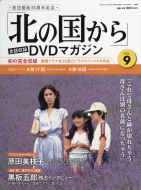 北の国から DVD マガジン 北の国から」全話収録 DVDマガジン 2017年 11号 8月1日号【雑誌