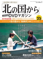 北の国から」全話収録DVDマガジン創刊！大いなる感動が甦る
