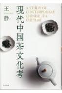 現代中国茶文化考 : 王静 | HMV&BOOKS online - 9784784218790
