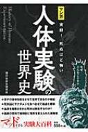 マンガ実録 死ぬほど怖い人体実験の世界史 闇の世界史研究所 Hmv Books Online