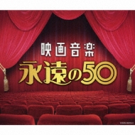 Various/決定盤 映画音楽 永遠の50