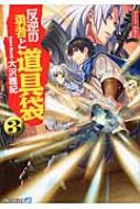 反逆の勇者と道具袋 3 アルファライト文庫 大沢雅紀 Hmv Books Online 反逆の勇者と道具袋 3 アルファライト文庫 大沢雅紀 Hmv Books Online