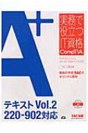 A+(エープラス)テキスト Vol.2 実務で役立つIT資格CompTIAシリーズ