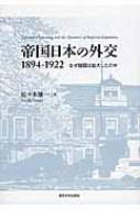 帝国日本の外交1894‐1922 なぜ版図は拡大したのか : 佐々木雄一