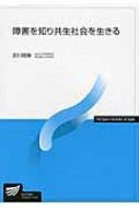 美品☆放送大学　教材　教本　障害者福祉 障害者福祉論 (放送大学教材 4607) | 三ッ木 任一 |本 | 通販