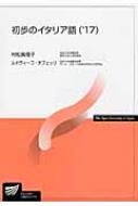 【中古】 初歩のイタリア語 ’１７/放送大学教育振興会/村松真理子 初歩のイタリア語 ('17) (放送大学教材) | 村松 真理子 |本