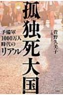 孤独死大国 予備軍1000万人時代野のリアル : 菅野久美子 | HMV&BOOKS