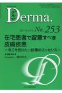 ݑ҂ŗӂׂ畆 -m肽fẪGbZX-Derma No.253