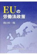 EU労働法全書 令和6年版 労働法全書 | 労務行政研究所 |本 | 通販 | Amazon