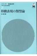移動表現の類型論 シリーズ言語対照 : 松本曜 | HMV&BOOKS online