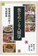 【中古】 食をめぐる人類学 飲食実践が紡ぐ社会関係/昭和堂（京都）/櫻田涼子 食をめぐる人類学 飲食実践が紡ぐ社会関係 : 櫻田涼子