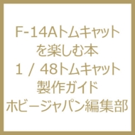 ۥӡѥ(Hobby JAPAN)Խ/F-14aȥ७åȤڤ 1 / 48ȥ७å
