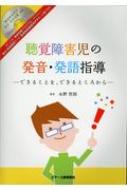永野哲郎/聴覚障害児の発音・発語指導 できることを、できるところから Pcソフト・キョウ