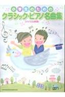 小学生のためのクラシック・ピアノ名曲集[バイエル併用] 小学生のためのクラシック・ピアノ名曲集 バイエル併用