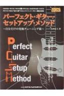 パーフェクト・ギター・セットアップ・メソッド～自分だけの究極