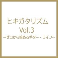 ヒキガタリズム Vol.6 ~ゼロから始めるギター・ライフ~ ポスター付き - 本